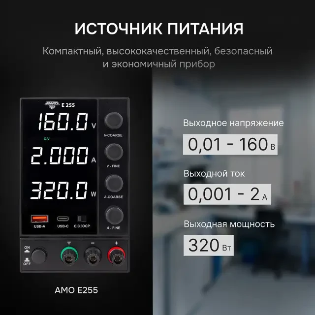 Источник питания AMO E255 Источник питания AMO E255