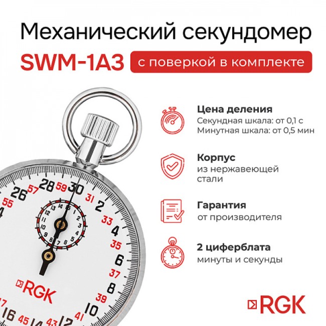 Секундомер механический RGK SWM-1A3 с поверкой Секундомер механический RGK SWM-1A3 с поверкой