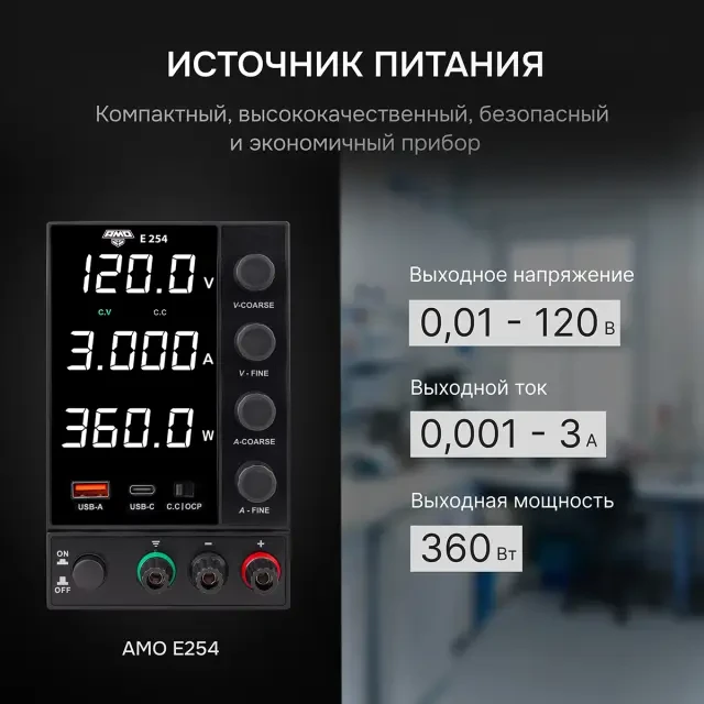 Источник питания AMO E254 Источник питания AMO E254