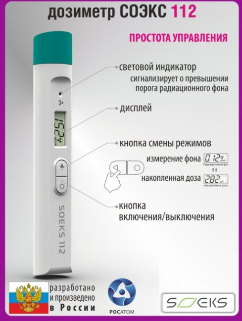 Дозиметр СОЭКС 112 Дозиметр СОЭКС 112