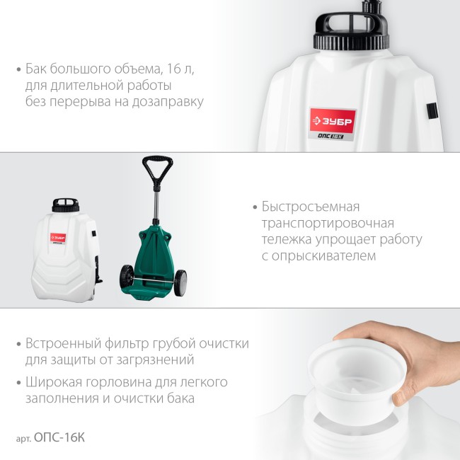 Опрыскиватель аккумуляторный ОПС-16К ЗУБР