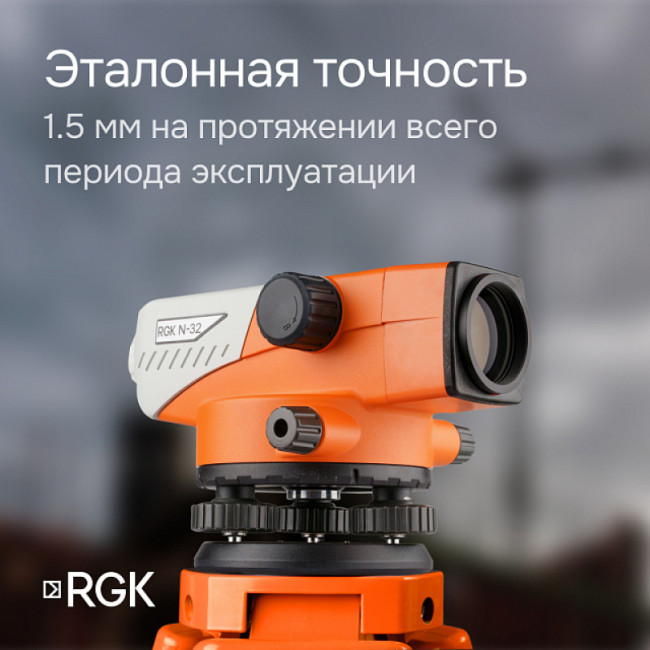 Комплект оптический нивелир RGK N-32 с поверкой + штатив S6-N + рейка RGK TS-7 Комплект оптический нивелир RGK N-32 с поверкой + штатив S6-N + рейка RGK TS-7