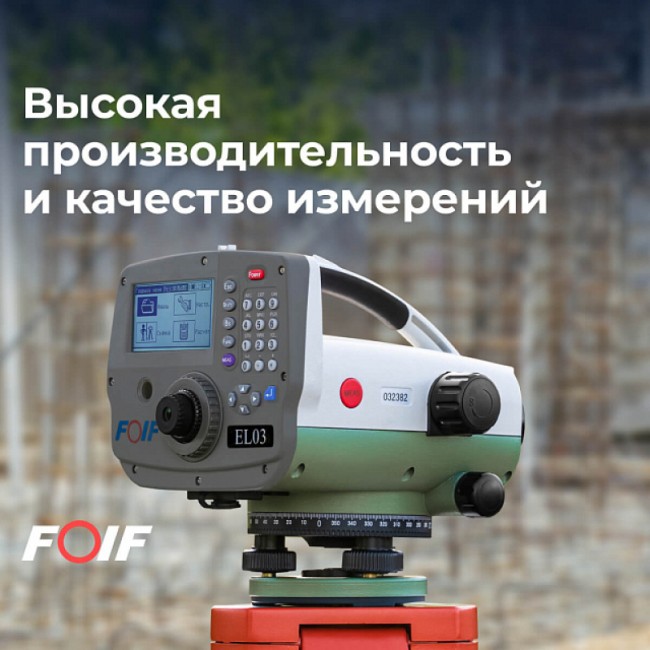 Высокоточный цифровой нивелир FOIF EL03 Высокоточный цифровой нивелир FOIF EL03